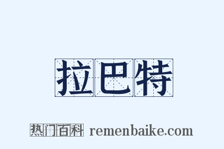 拉巴特是什么意思的图片